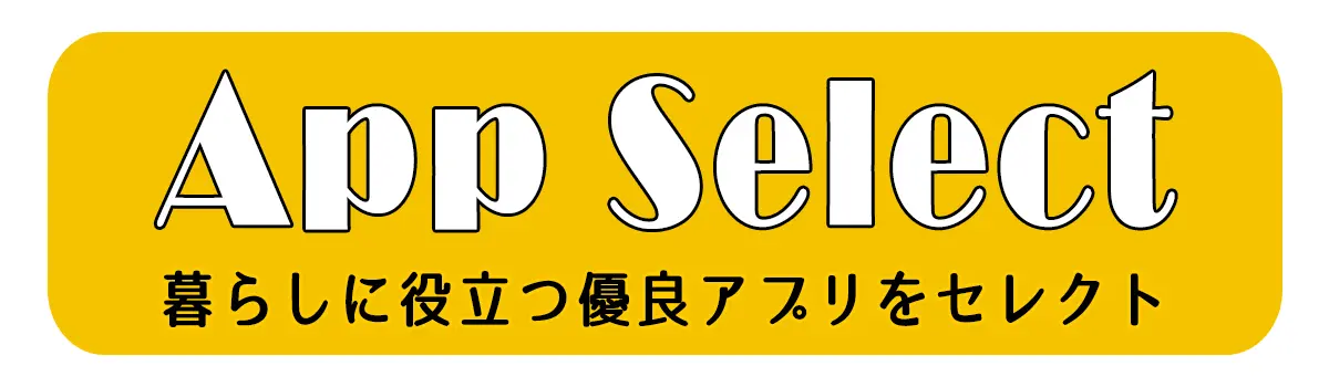 アプリセレクト