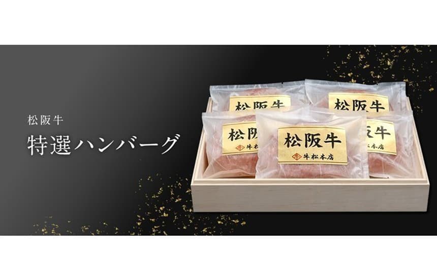 松阪牛 特選ハンバーグ（5個入り）