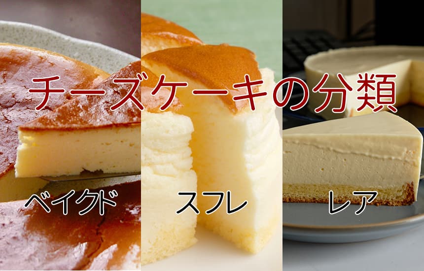 様々なチーズケーキ