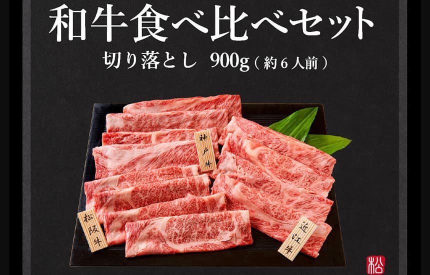 松商 日本3大和牛セット（松阪牛・神戸牛・近江牛）すき焼き