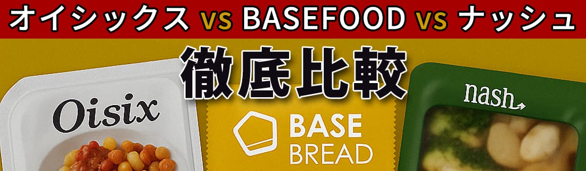 【徹底比較】オイシックス vs ナッシュ vs BASEFOOD（目的別に選ぶ、いま注目の“食のサブスク”3社）