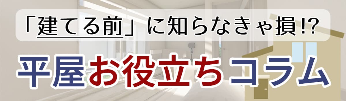 平屋お役立ちコラム