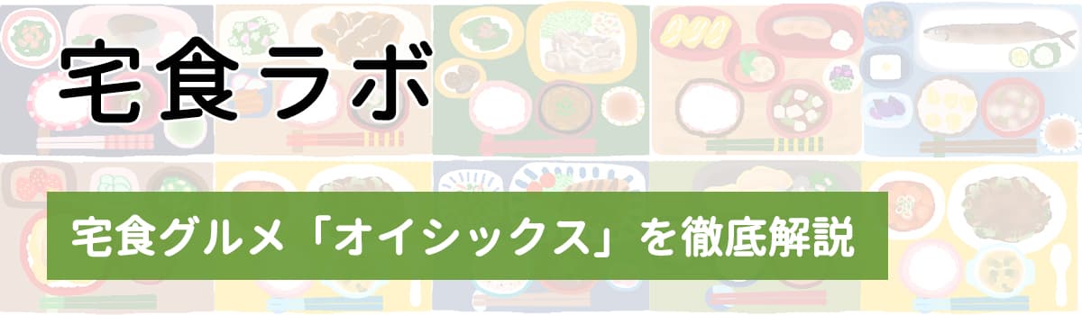 宅食グルメ「オイシックス」徹底解説ナビ