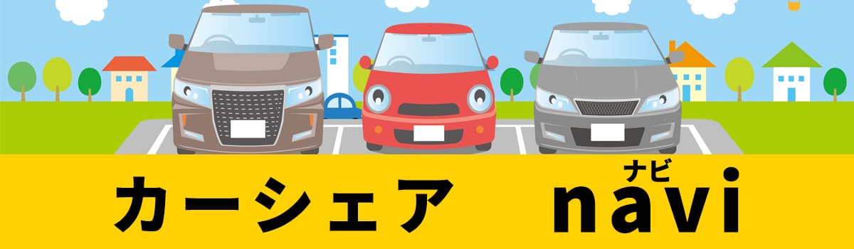 車を買う前に読む！タイムズカーシェア徹底解説