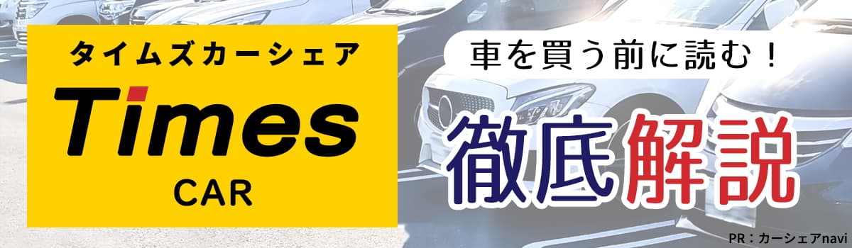 車を買う前に読む！タイムズカーシェア徹底解説
